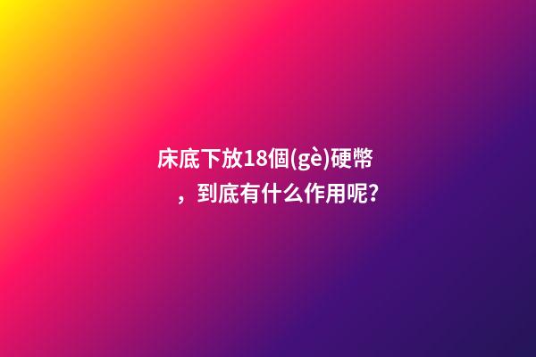 床底下放18個(gè)硬幣，到底有什么作用呢？